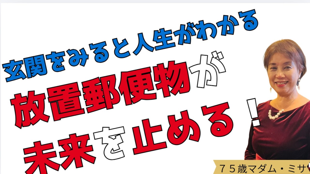 75才の結論┃玄関をみると人生がわかる【放置郵便物が未来を止める】┃暮らしと人生の片づけ