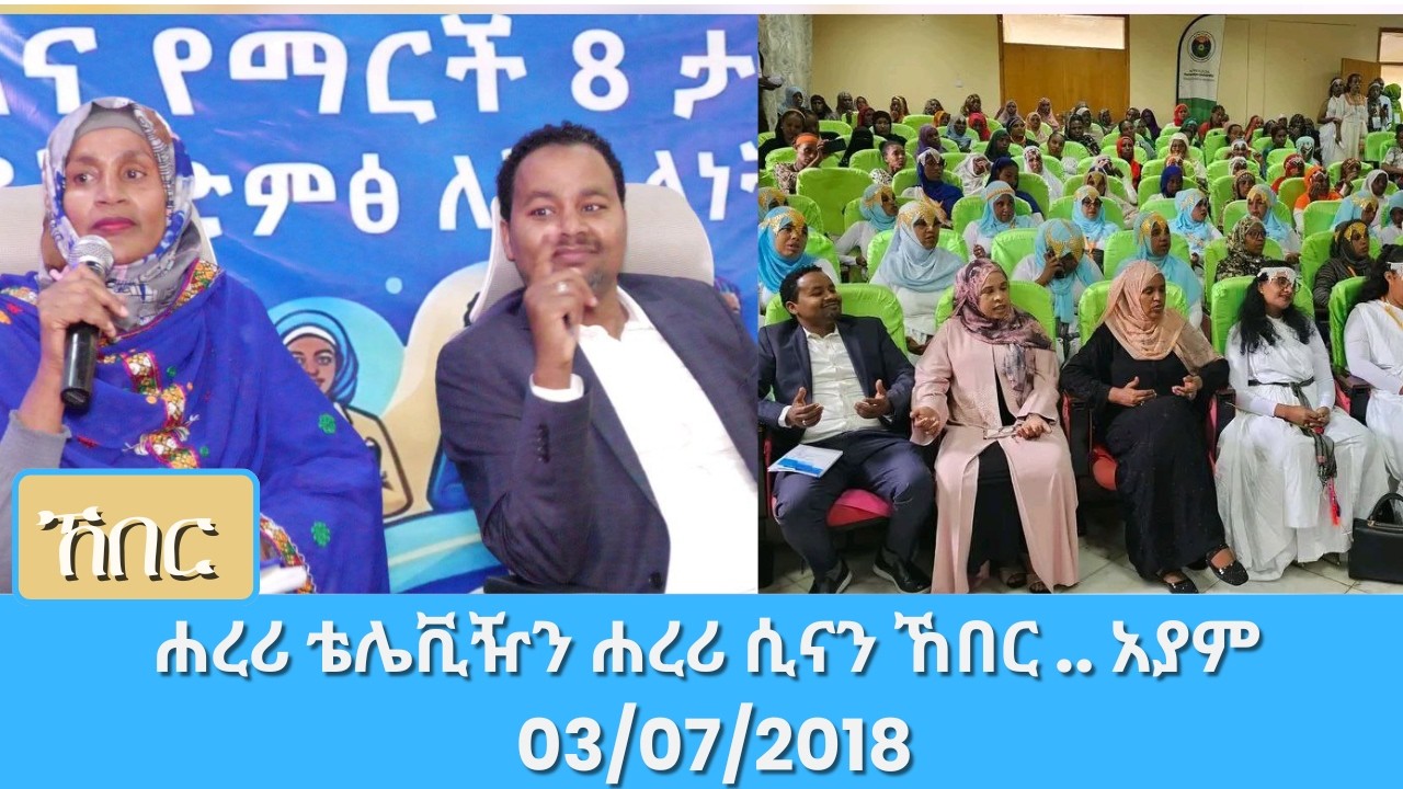 ሐረሪ ቴሌቪዥን ሐረሪ ሲናን ኸበር .. አያም 03/07/2018