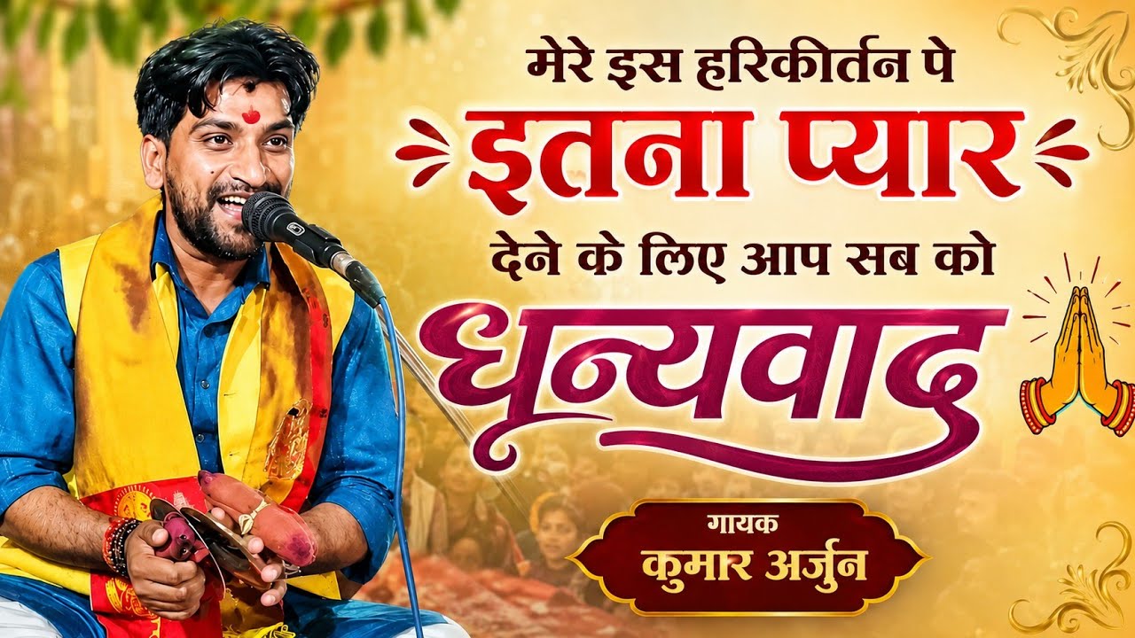 नए साल 2026 की शुरुआत ऐसे कीर्तन से! 😍🙏 | “हरे रामा हरे कृष्णा” Kumar Arjun LIVE