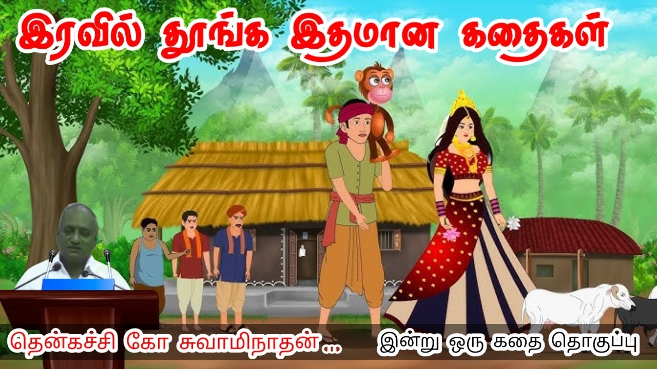 சிறந்த மனங்கள் | மன அழுத்தம் நீங்கி கவலைகள் மறந்து தூங்க | Thenkachi Ko Swaminathan Stories