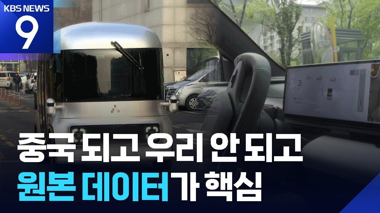 뒤처진 한국 자율주행…도로 원본 데이터로 돌파구 [9시 뉴스] / KBS  2026.02.17.