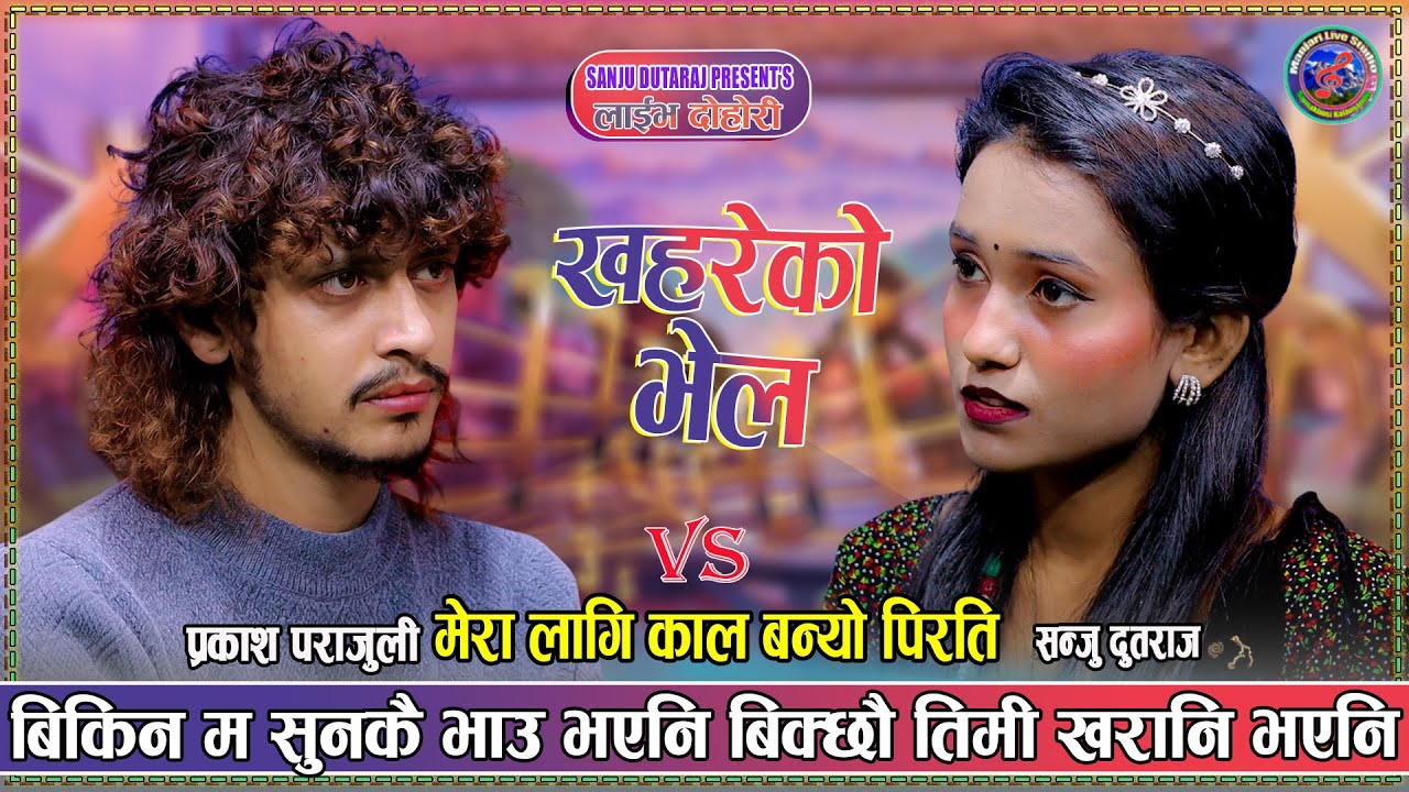 सधैं आँखा आँसुले रुज्नी अभागीको कोही छैन मन बुज्नी | Prakash parajuli vs Sanju dutaraj Live Dohori