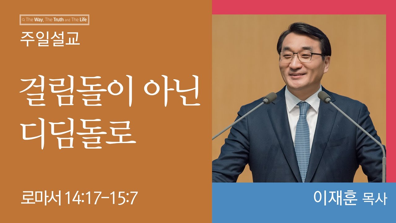[이재훈 담임목사] 걸림돌이 아닌 디딤돌로 (로마서 14:17-15:7)│2023.02.19
