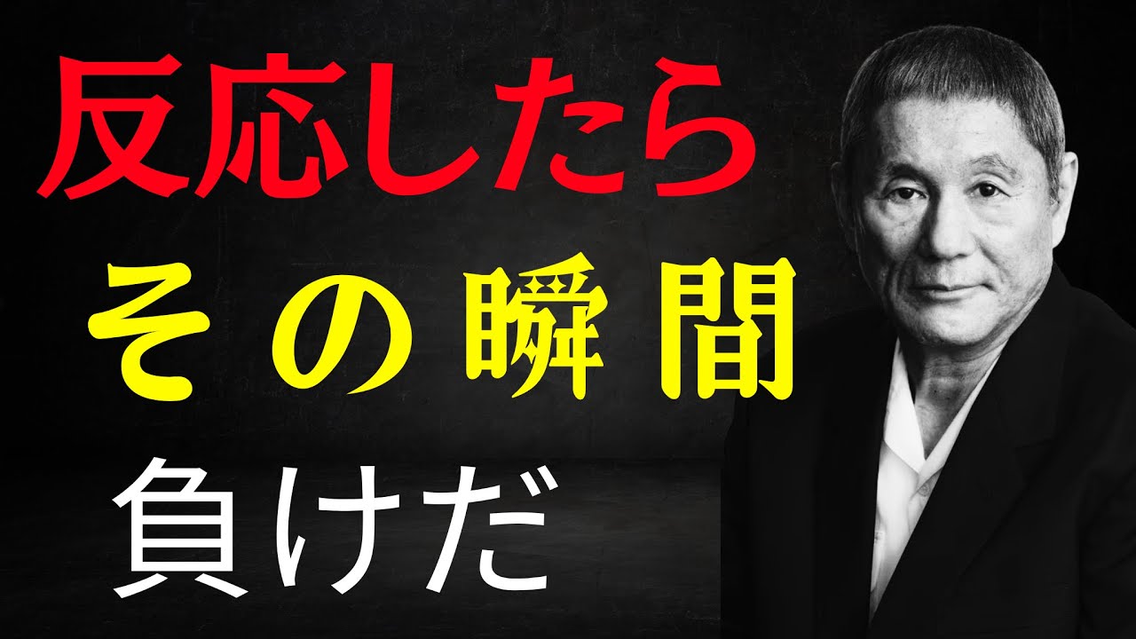 【ビートたけし流】「反応したら負けだ」挑発に一番効く返し方｜偉人｜名言｜北野武｜人間関係