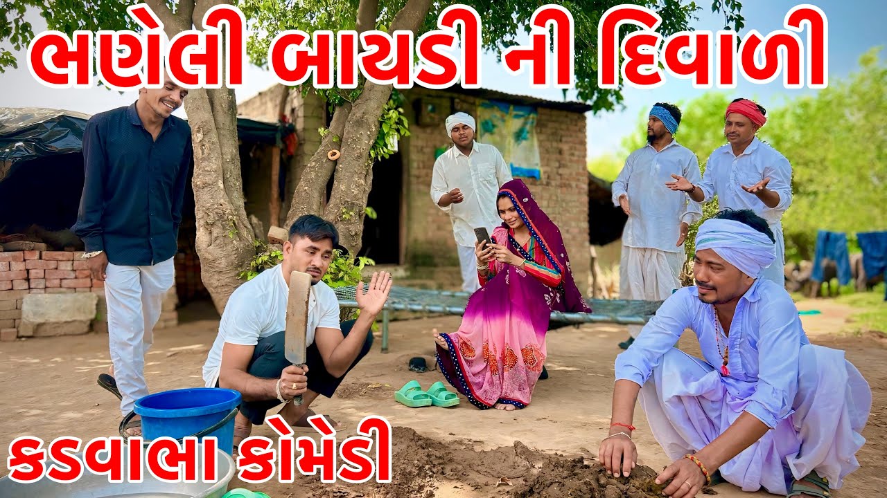 કડવાભાના દિકરાની બાયડી ની દિવાળી | Kadavabha Comedy | Gujarati Comedy 