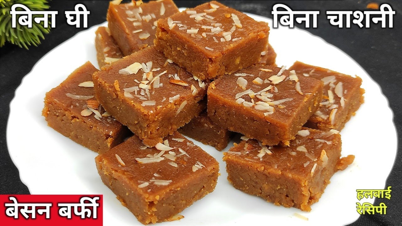 बिना घी बिना चशनी बिना दूध मावा दानेदार सॉफ्ट बेसन बर्फी बनाने का सबसे आसान तरीका सीखे - Besan Barfi