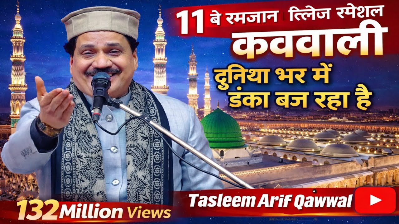 Haji Tasleem Arif की इस कव्वाली ने दुनिया में धूम मचा रखी हैं  | Ramzan ki new Qawwali Taslim Arif 