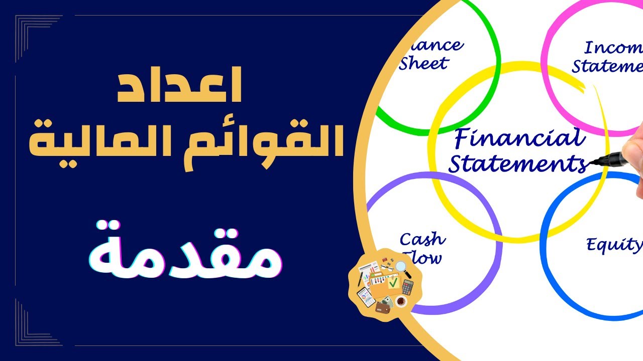 دورة اعداد القوائم المالية : مقدمة عن اعداد القوائم المالية