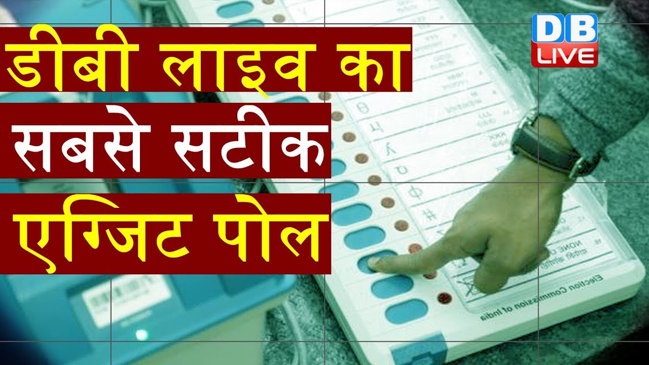 Delhi election Result में DB LIVE का exit poll शत प्रतिशत सही |DBLIVE exit poll and result are equal