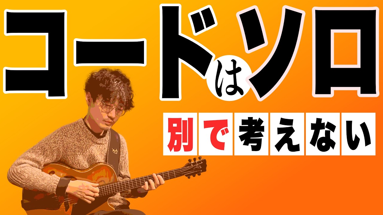 コードと単音ソロの境界をなくす思考法｜3rdダイアドで考えるジャズギターアプローチ