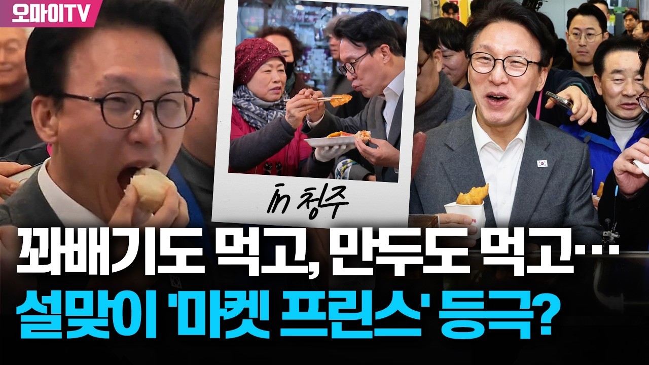 꽈배기도 먹고, 만두도 먹고~ 총리 뜨자 셀카 요청 폭주한 청주! 설맞이 '마켓 프린스' 등극?