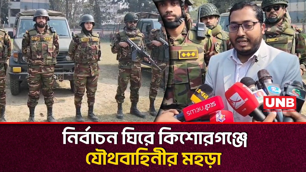 ত্রয়োদশ নির্বাচন সামনে রেখে কিশোরগঞ্জে যৌথবাহিনীর বিশেষ মহড়া | Army Drill | Kishorganj | UNB