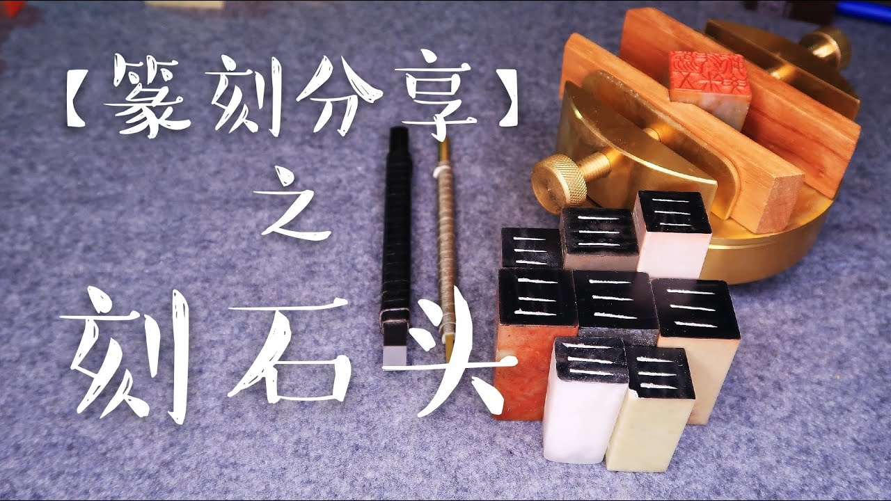 【篆刻】关于刀法的2个要点和5个技巧