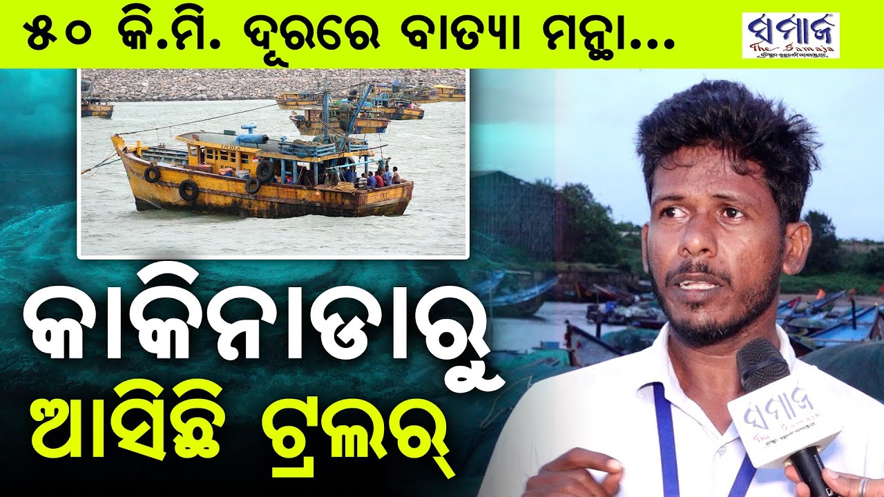 🔴BIG BREAKING ବାତ୍ୟା ମାଡ ପୂର୍ବରୁ ଗର୍ଜିଲାଣି ଅଶାନ୍ତ ସମୁଦ୍ର  || Cyclone Montha || IMD || Heavy Rains ||