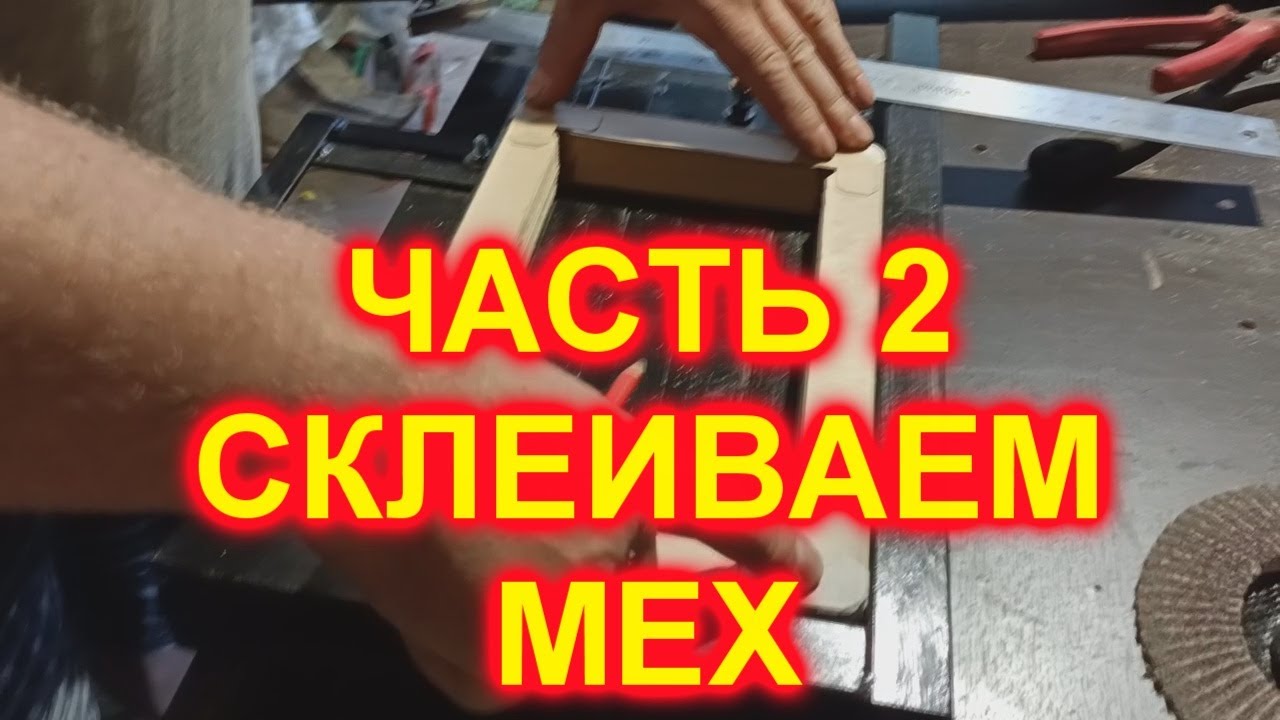 ЧАСТЬ 2! СКЛЕИВАЕМ МЕХ!