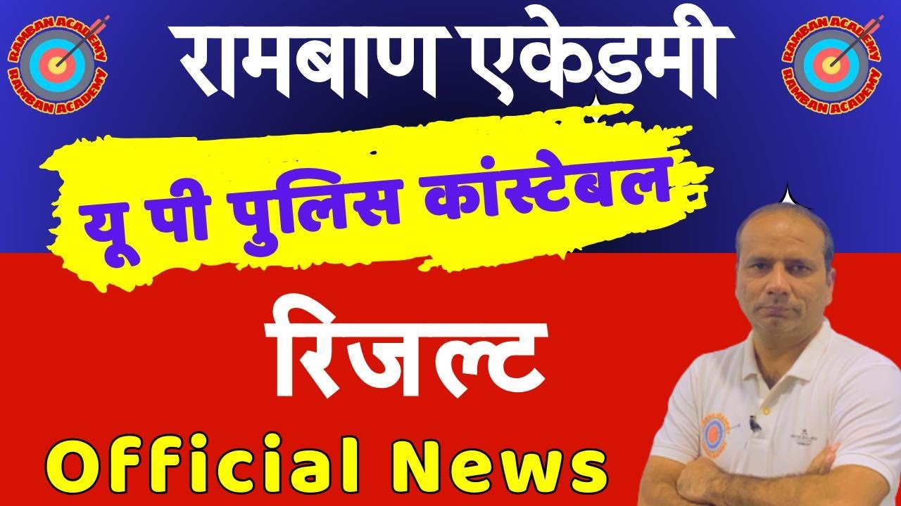 यूपी पुलिस कांस्टेबल रिजल्ट !  UP Police Recruitment Result Official News !