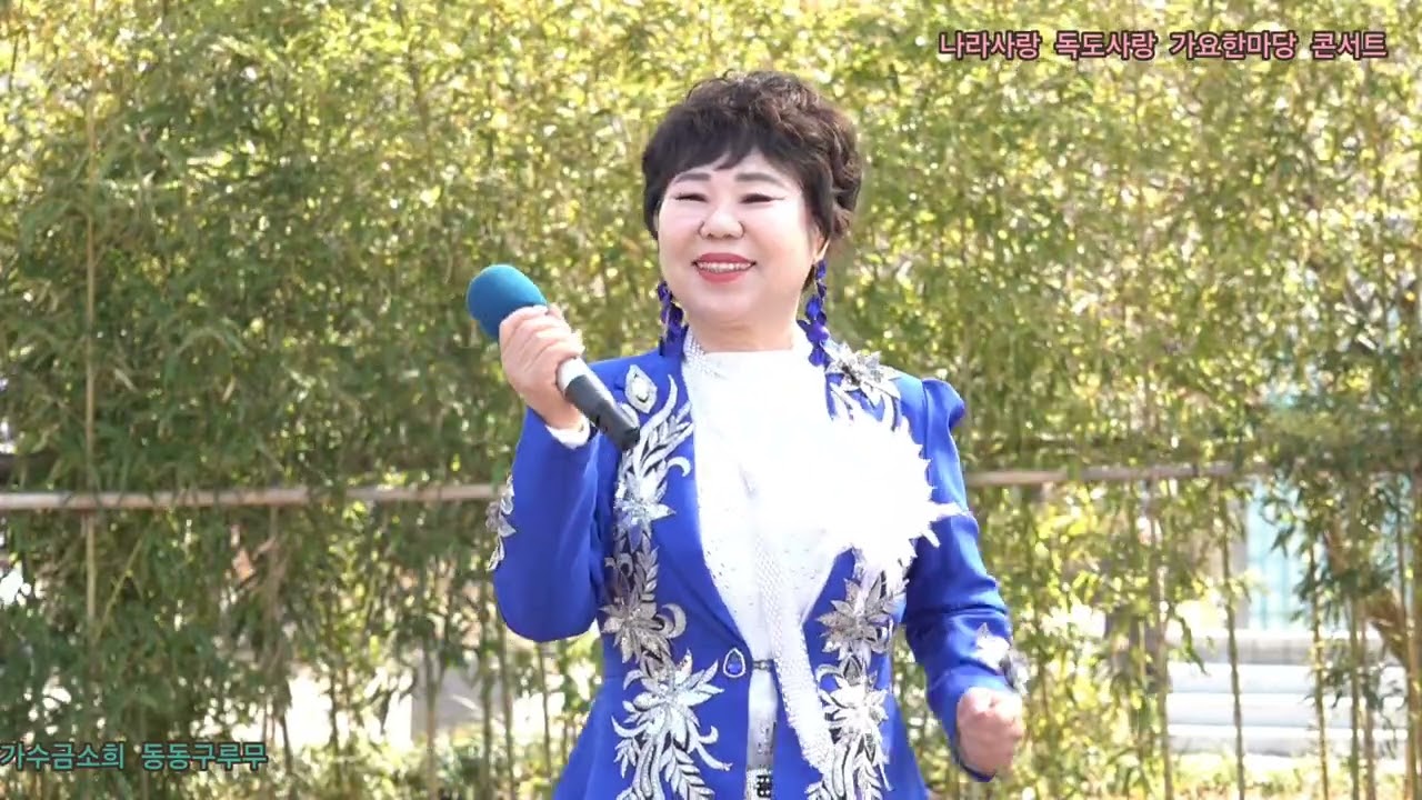 가수금소희 동동구루무 원곡방어진 나라사랑 독도사랑 가요한마당 콘서트 정기공연 상동호수공원 특설무대 