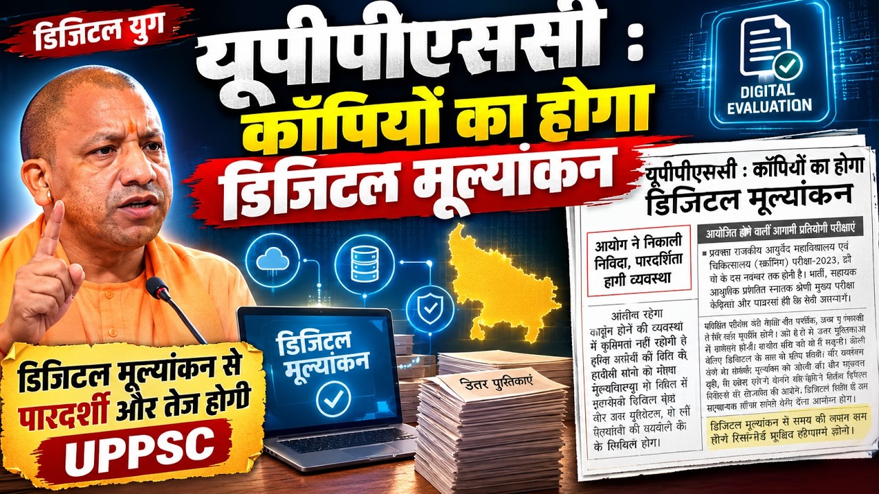 UPPSC में सबसे बड़ा बदलाव! अब कॉपियों का होगा Digital Evaluation | क्या बदलेगी पूरी परीक्षा प्रणाली?