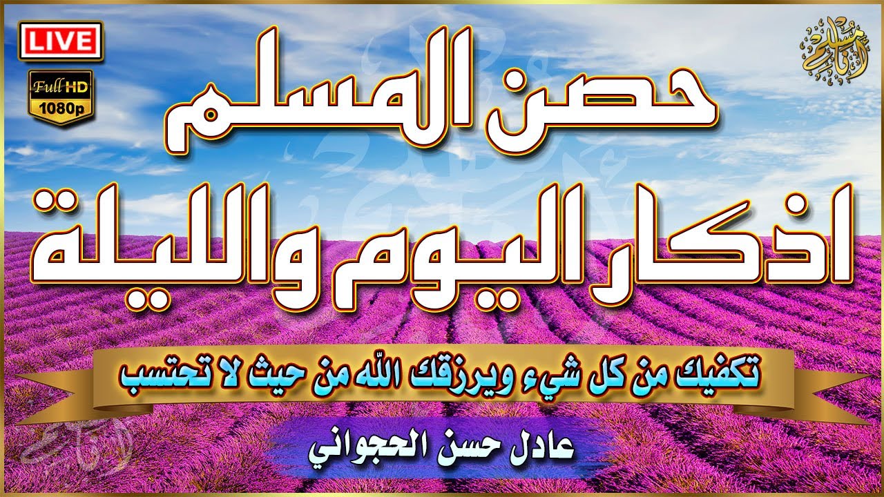 اذكار اليوم والليلة حصن المسلم بصوت هادئ مريح للقلب 💚 مناظر طبيعية جودة عالية | عادل حسن الحجواني
