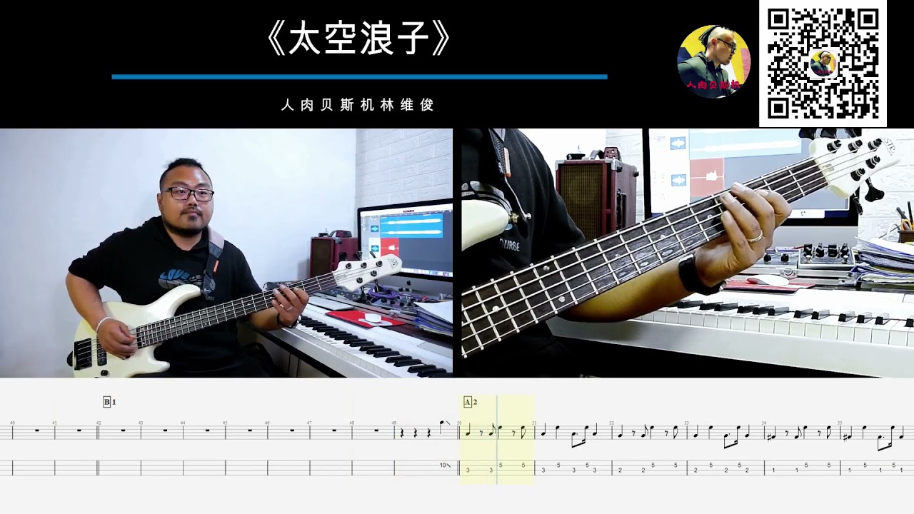 第485期 《太空浪子》  joyside  贝斯翻弹 bass cover 人肉贝斯机 林维俊