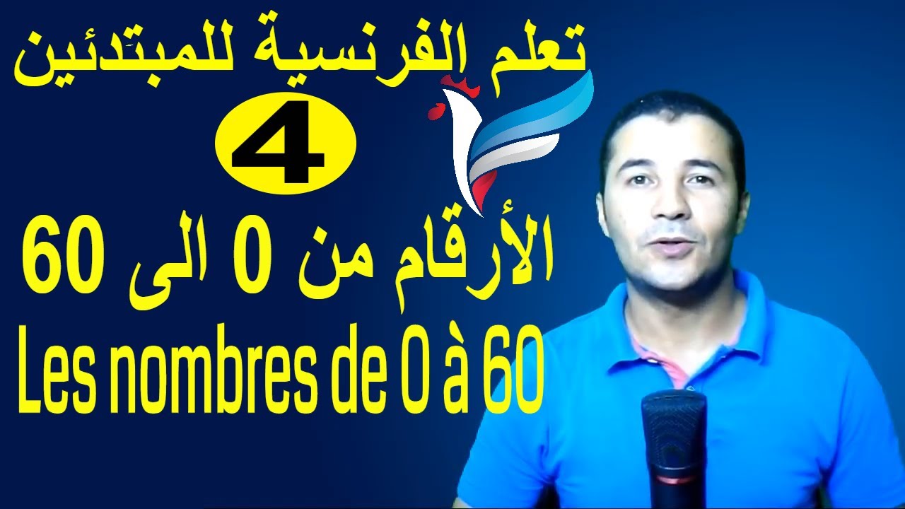 تعليم الفرنسية للمبتدئين #4 الأرقام حتى 60 | Les nombres | فرنشاوي