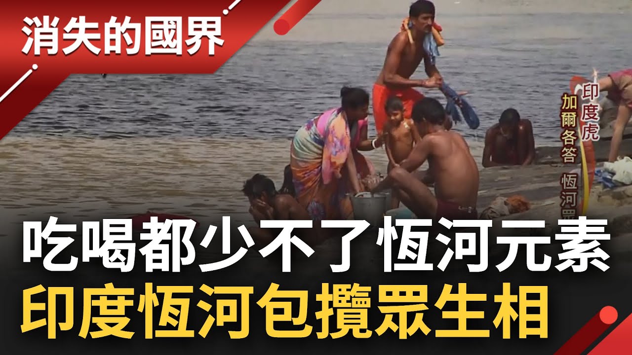 毫不整潔衛生的環境! 印度恆河上的