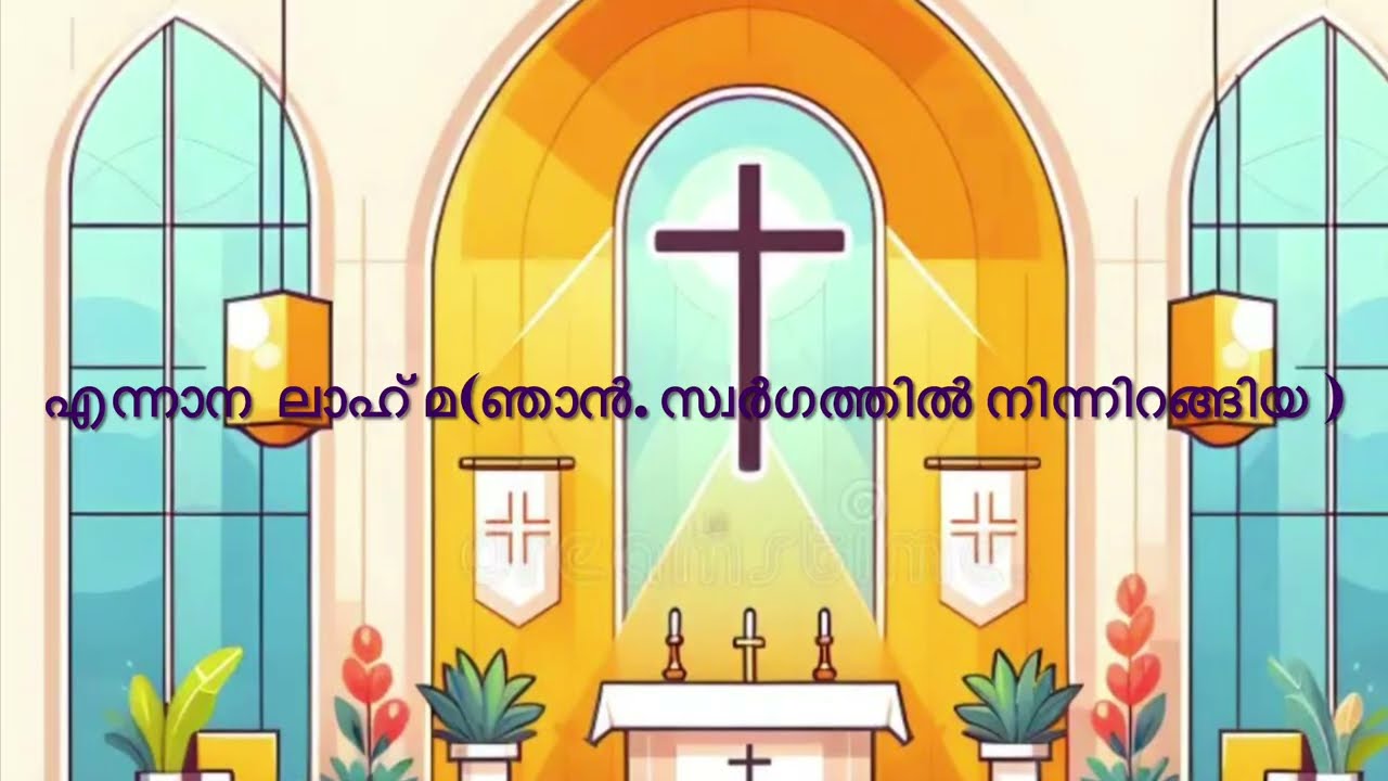 Ennaana Lahma  Syro malabar suriyani qurbana song#christianmusic #holymass #catholic 