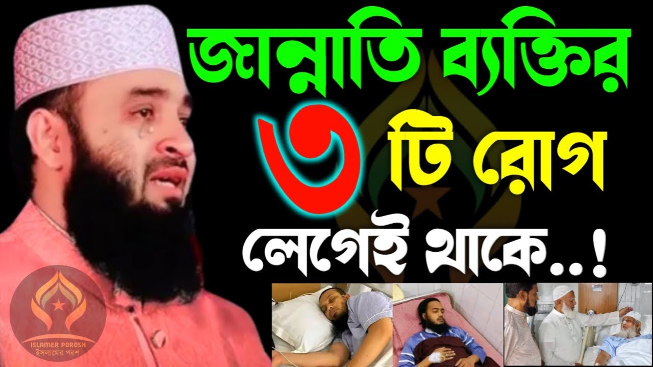 🛑জান্নাতি ব্যক্তির ৩টি রোগ লেগেই থাকে নিজের সঙ্গে মিলিয়ে নিন🛑মিজানুর রহমান আজহারী 1/30/026