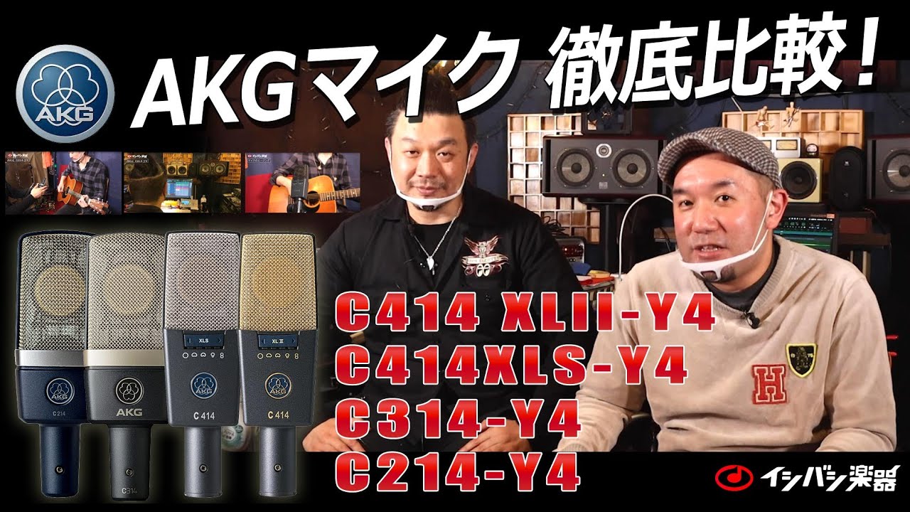 AKGの4本の最新コンデンサーマイクをアコースティックギターのスタジオ録音で徹底比較！