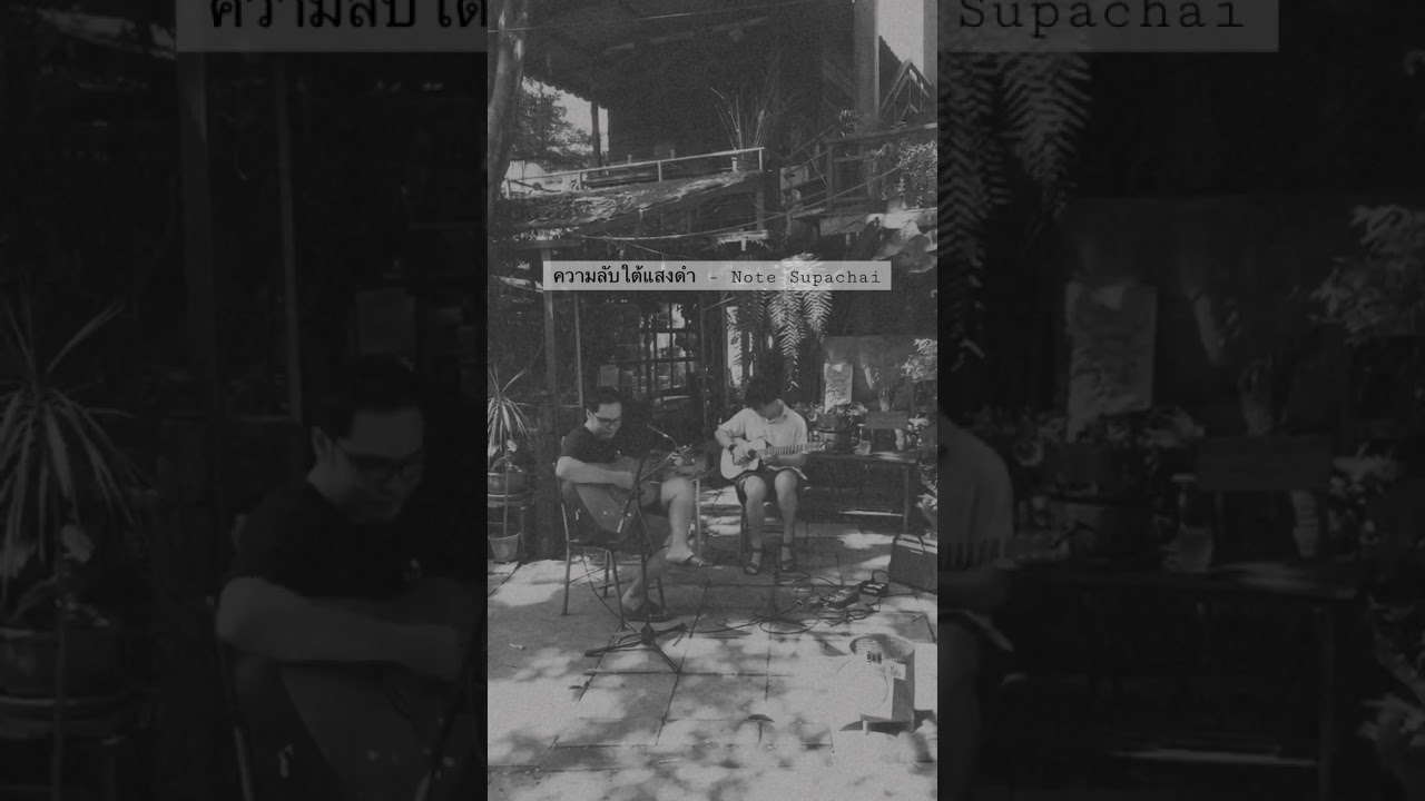 ความลับใต้แสงดำ - Note Supachai live in   Obchoei Original Homemade #chiangmai