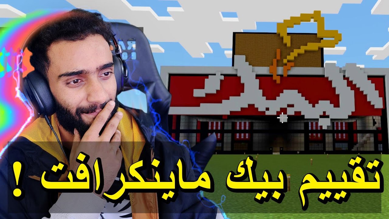 اغرب مباني ماينكرافت _ البيك + تصميمات رهيبة !