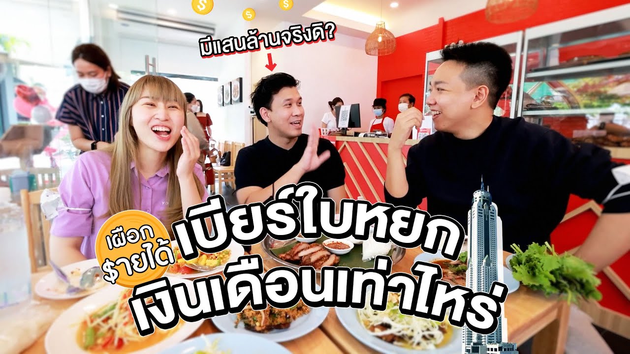 เผือกเรื่องรายได้ เบียร์ใบหยกเงินเดือนเท่าไหร่ มีเงินแสนล้านจริงปะ