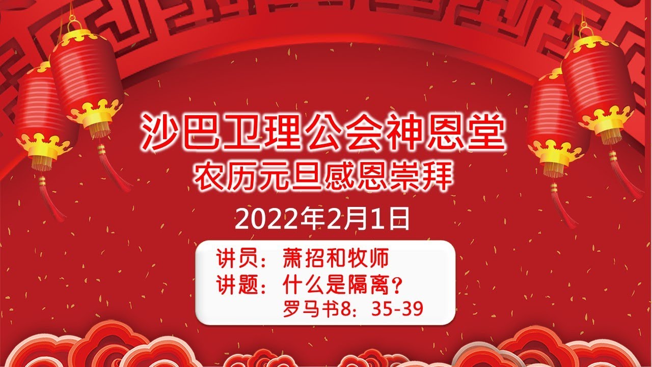01.02.2022 SEMC 亚庇卫理公会神恩堂农历元旦感恩崇拜实体+线上