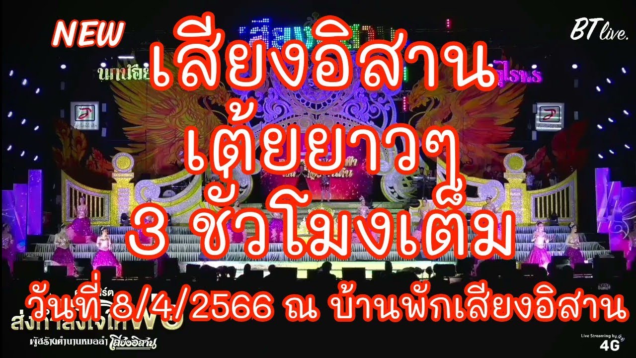 เต้ยเสียงอิสาน ความฮู้ท่อแผ่นฟ้า เป็นบ้าท่อแผ่นดิน วันที่ 8/4/2566 #เสียงอิสานล่าสุด #กำลังฮิต