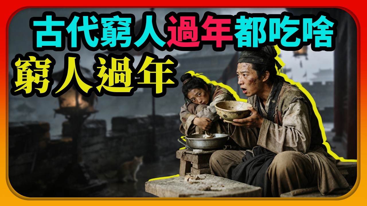 古代窮人過年都吃啥？在不同的朝代，過年吃的東西有哪些不同。