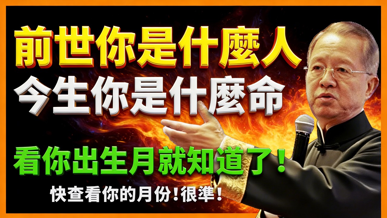 農曆出生月份裏，藏著你的前世因果！你幾月出生，今生你就是什麼命！【曾仕強易經智慧】 #人生智慧 #命理 #哲學 #曾仕強 #易經 #正能量