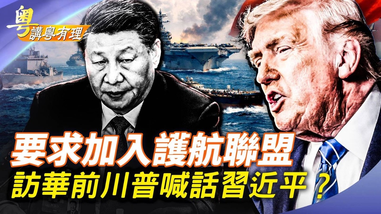 從“美帝來朝”到在家門口受辱；主持：石頭、嘉賓：路橋【粵講粵有理】03/16/2026