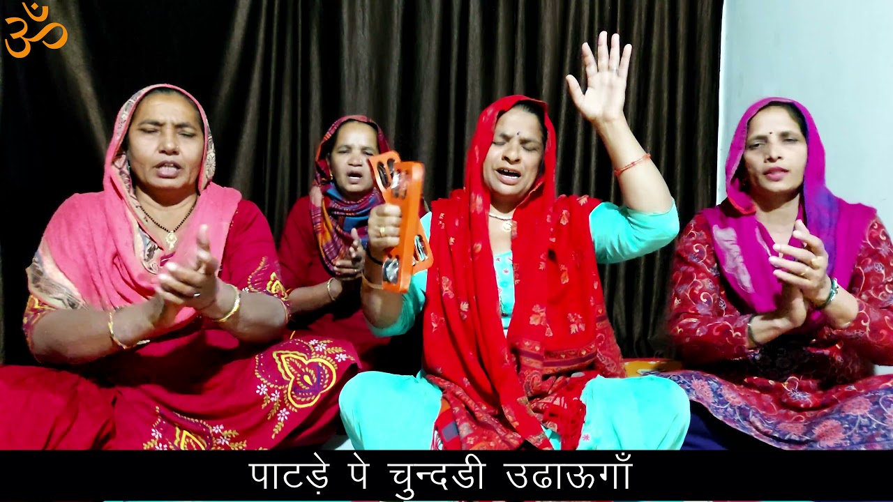 बीर मैं तो भेली ल्याई रे, हेरे मेरे राजकंवर का ब्याह रे तु करिए मन की चाही रे ।। सरोज घणघस ।।