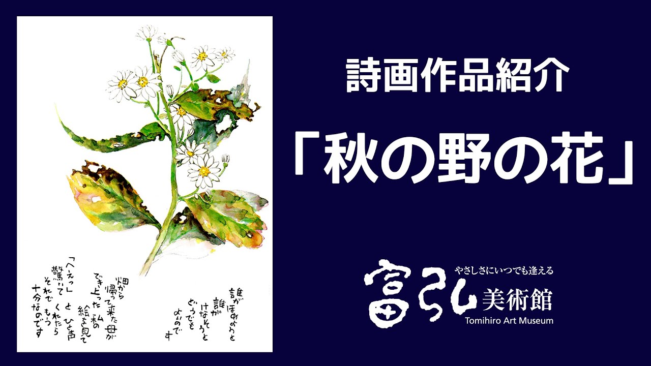 【字幕付き】詩画作品紹介004 「秋の野の花」