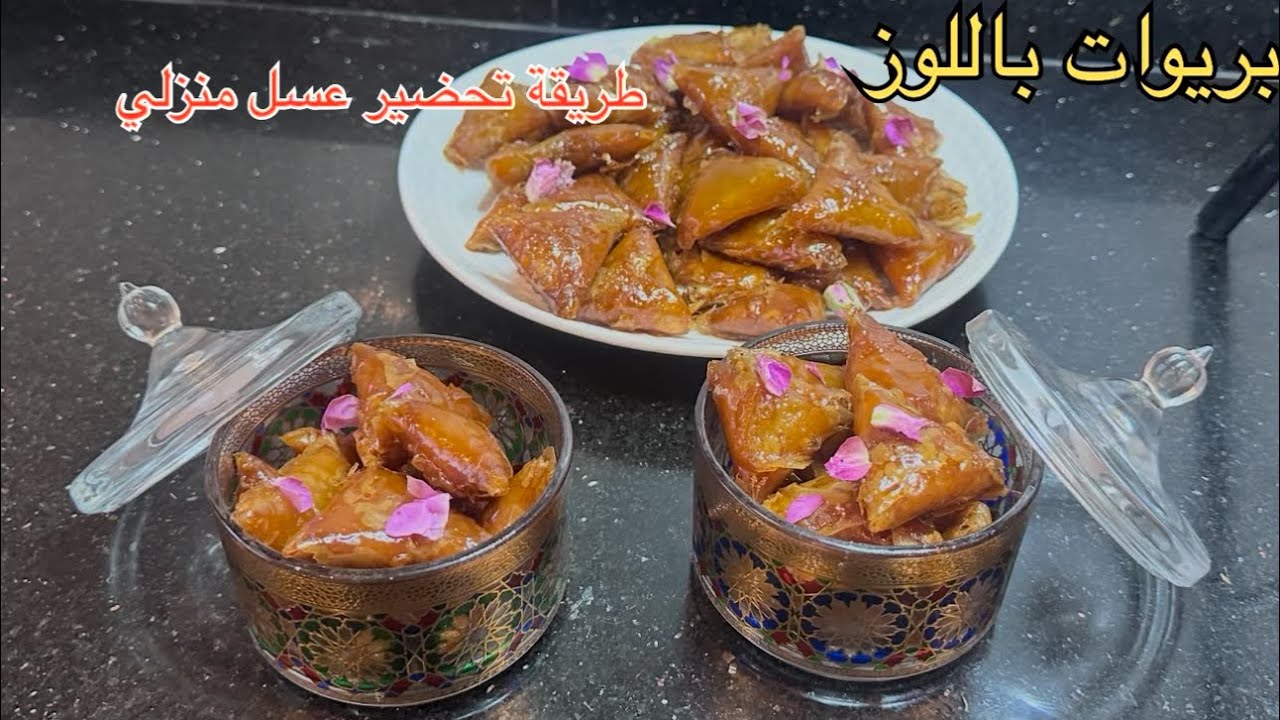 😍بريوات تع اللوز مع جميع اسرار👌طريقة العقدة اللوز😋عسل منزلي بالسنيدة 🍯