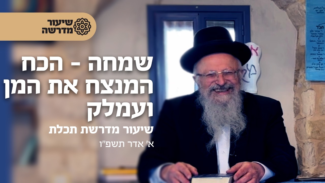 שמחה - הכח המנצח את המן ועמלק | הרב שמואל אליהו | מדרשת תכלת | א' אדר תשפ