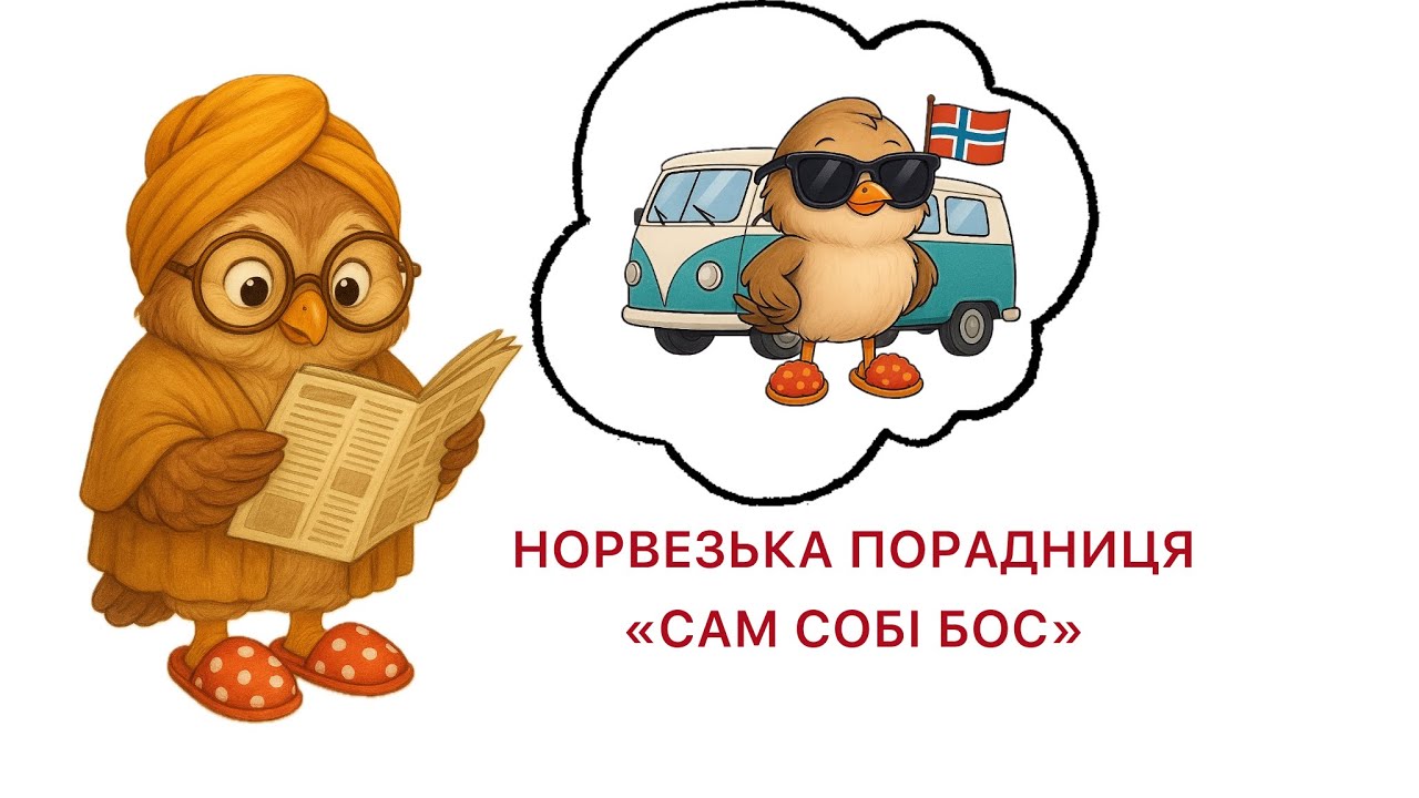 НОРВЕЗЬКА ПОРАДНИЦЯ. Сам собі бос😎
