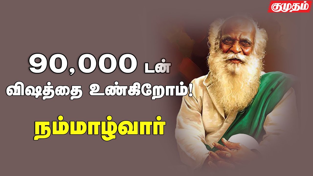 விஷம் தெளிப்பதால் பயிர் விளையும் என்று நம்பவைக்கிறார்கள்- நம்மாழ்வார் - Nammalvar interview part-2