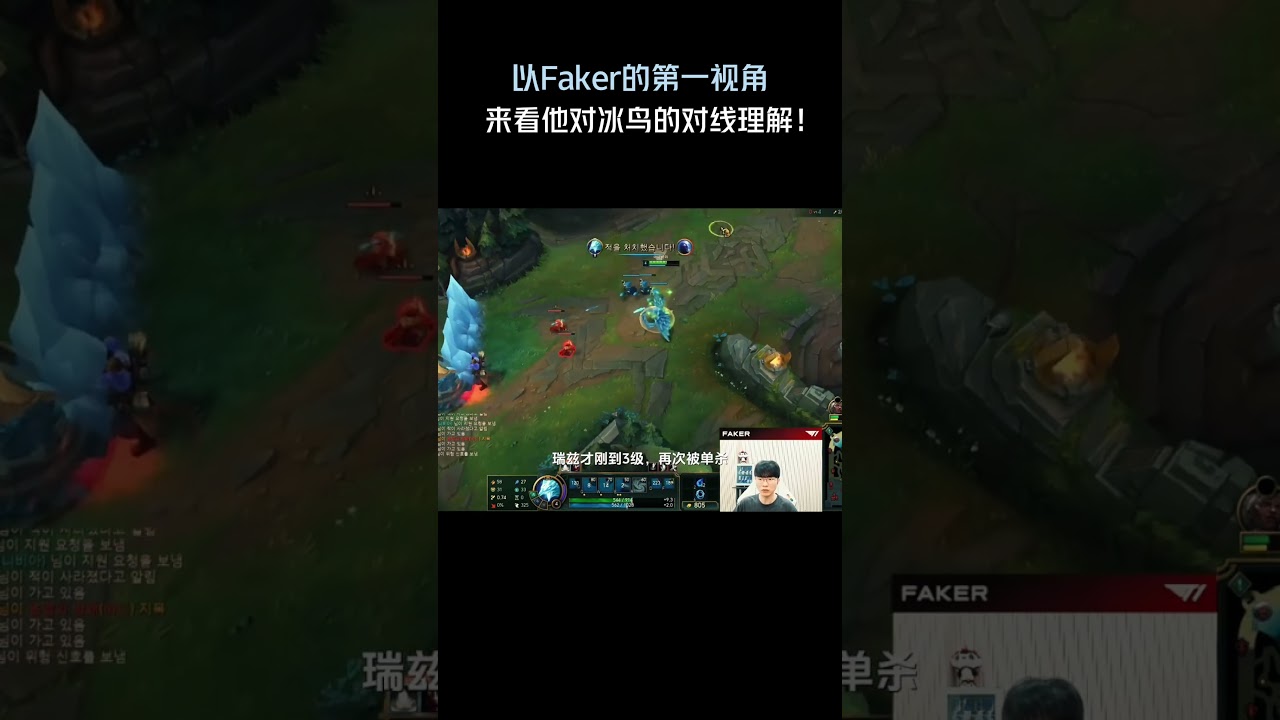 以Faker的第一视角，来看他对冰鸟的对线理解！#英雄聯盟 #遊戲 #遊戲解說