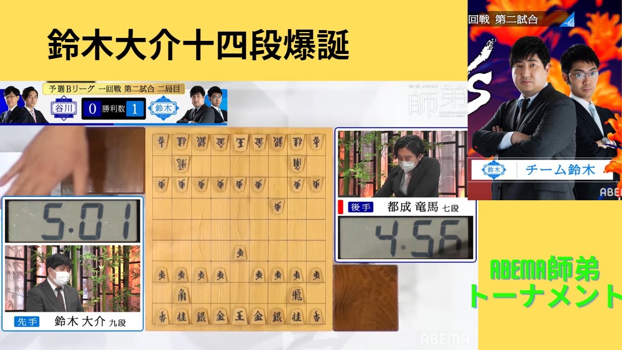 第1回ABEMA師弟トーナメント INSPIRED BY佐藤康光 | エピソード#8 予選Bリーグ 一回戦 第二試合　チーム谷川 VS チーム鈴木