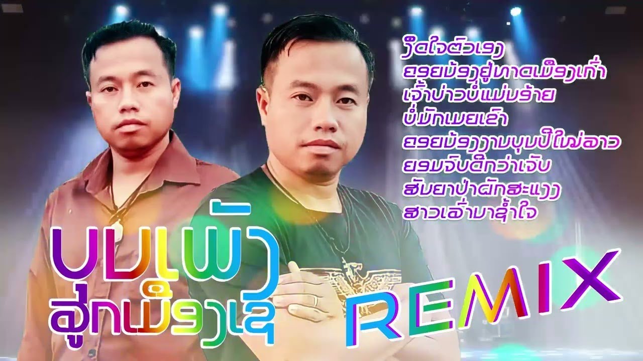 รวมเพลงฮิต - ບຸນເພັງ ລູກເມືອງເຊ  REMIX