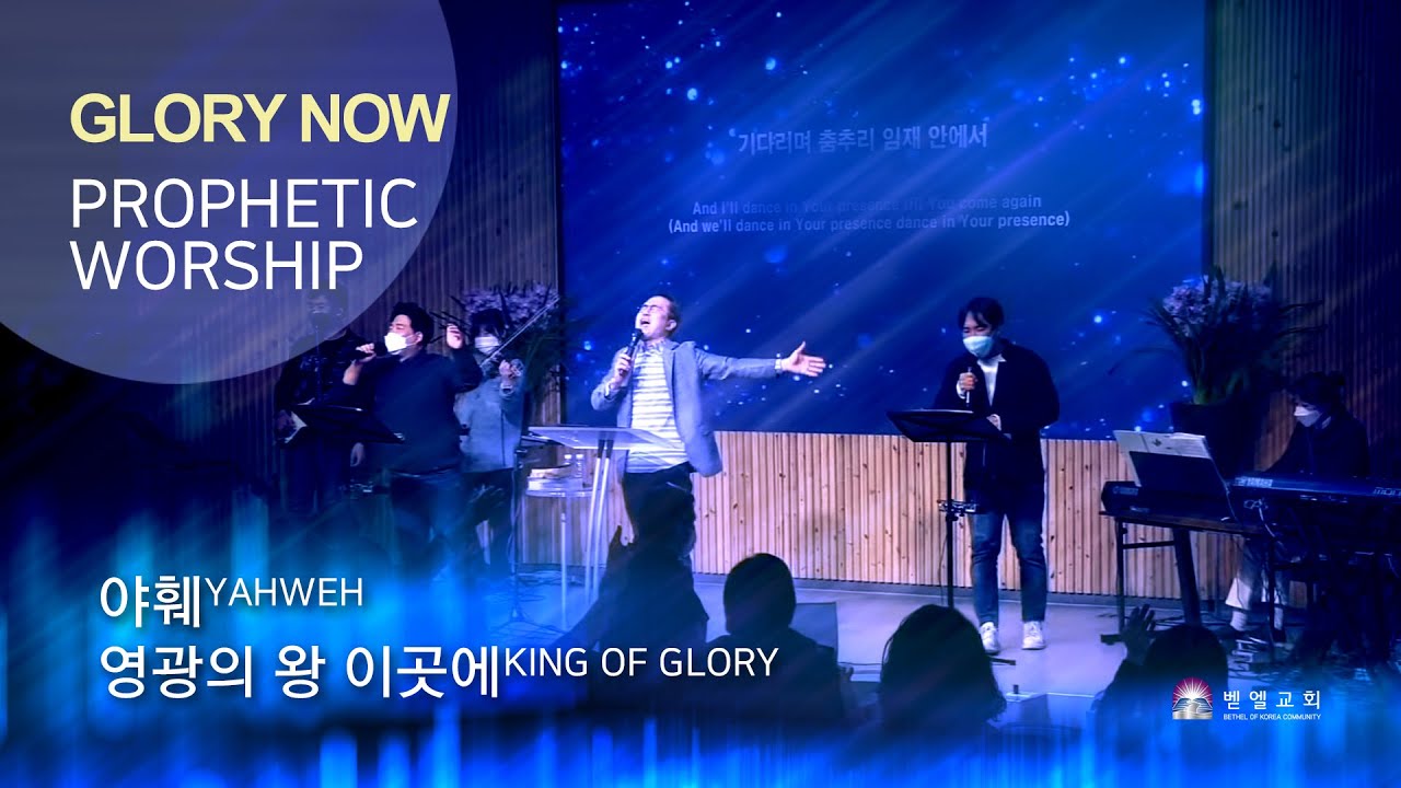 [GLORY NOW 예언적 경배 집회] 야훼 / 영광의 왕 이곳에 / Spontaneous Song _엄민용 & 벧엘글로리