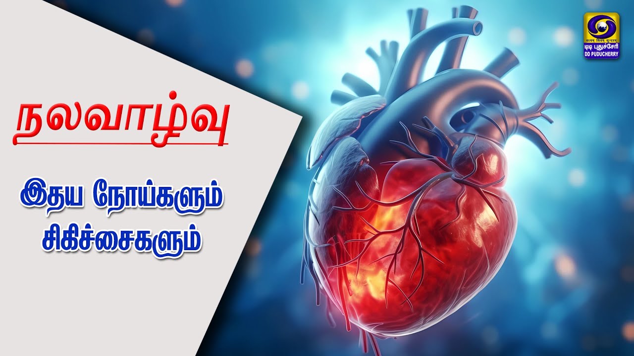 இதய நோய்களும் சிகிச்சைகளும் | 03.02.2026