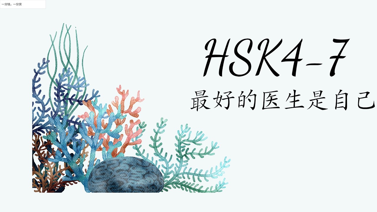 (2.0) HSK4-7: 最好的医生是自己/Bác sĩ tốt nhất là bản thân/ GT tiêu chuẩn HSK4