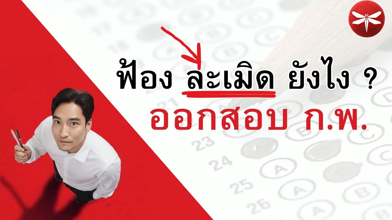 ไล่สาย พ.ร.บ.ความรับผิดทางละเมิด ข้อสอบ ก.พ. ของจริง